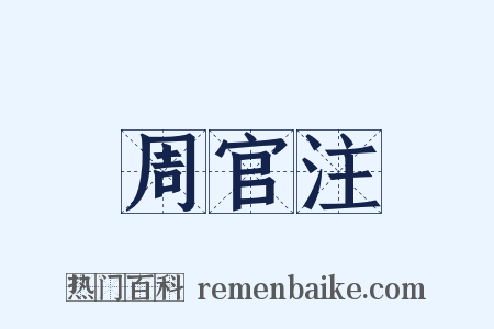 周官注是什么意思的图片